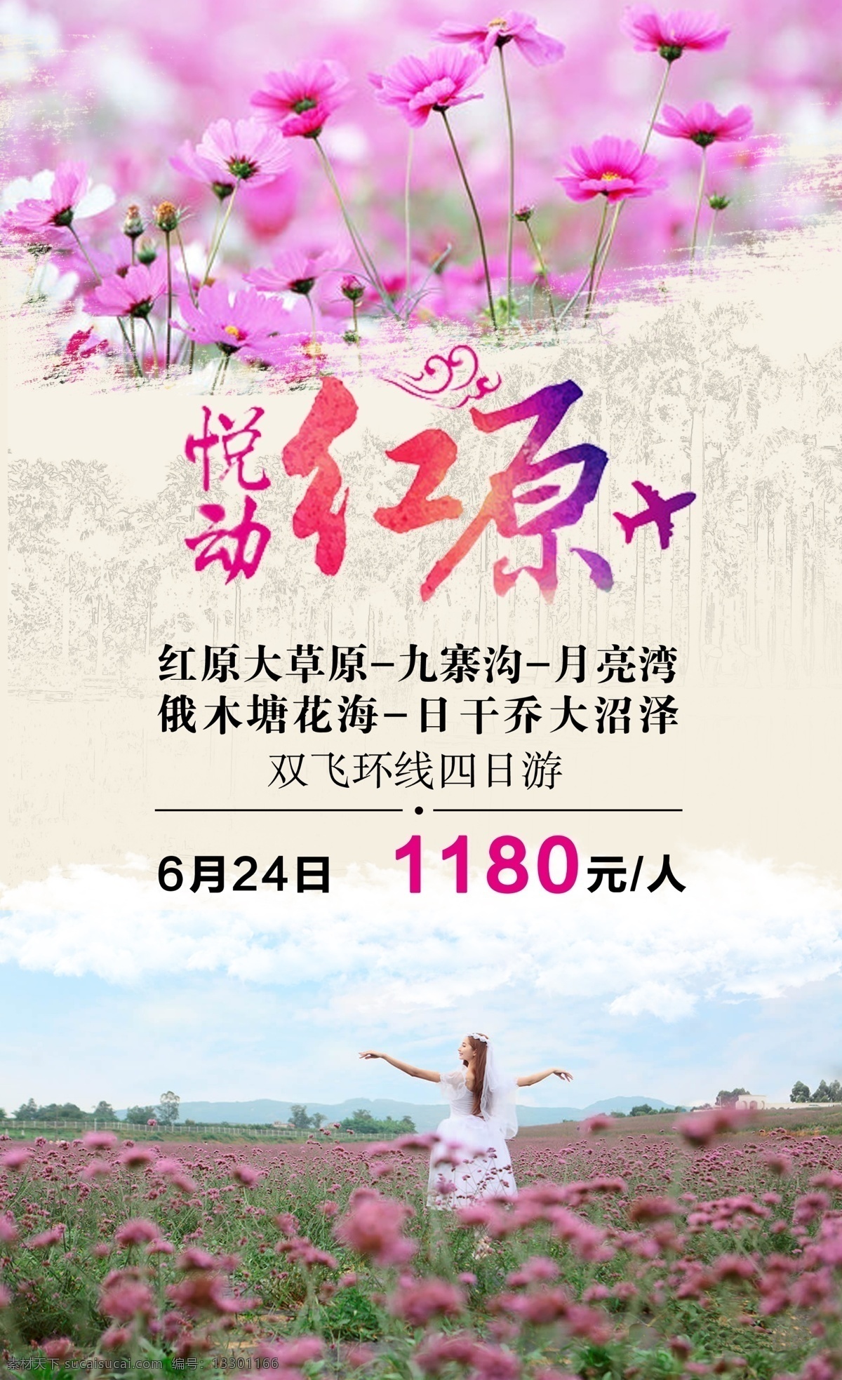 悦 动 红原 浪漫 海报 悦动 花朵 粉色 旅游 九寨沟 月亮湾 飞机 祥云 背景素材 山水 艺术字 字体设计 人物 源文件 白云 psd图层 美女 白色