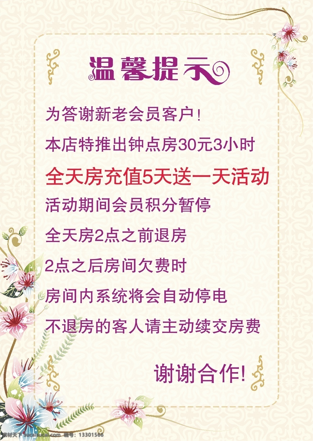 温馨提示 边框 前台 宾馆 旅馆 旅社 a4大小