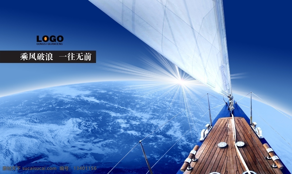 企业形象海报 模版下载 帆船 船头 航向 风帆 企业形象 企业文化 地球 广告设计模板 源文件