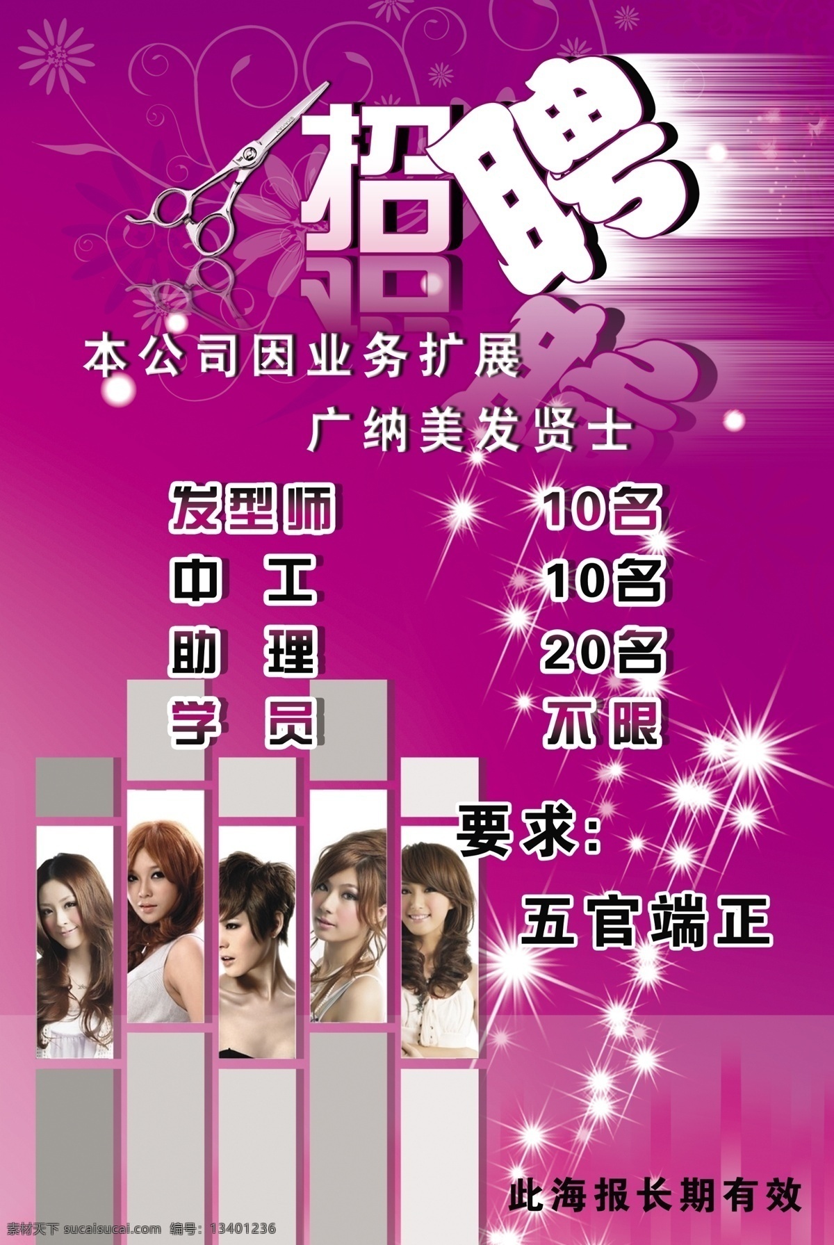美容美发 招聘 海报 美容美发招聘 美发招聘 技师招聘 发型师招聘 海报图片素材 美容 美发素材