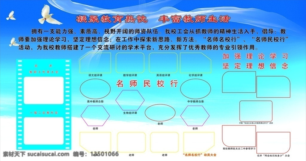 学校照片展板 学校展板 学校画册 学校蓝色展板 和平鸽 蓝天 白云 照片排列 照片底版 名师民校兴 凝聚教育热忱 丰富教师生活 文化艺术 传统文化