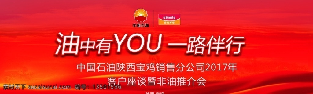 中国石油 油中有你 丝绸背景 石油标志 石油广告 座谈会 推介会