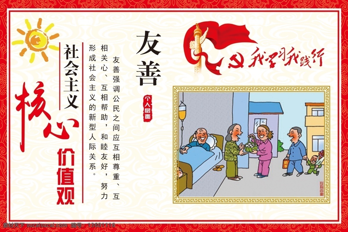 社会主义 核心 价值观 核心价值观 友善 党建 政府海报 展板模板