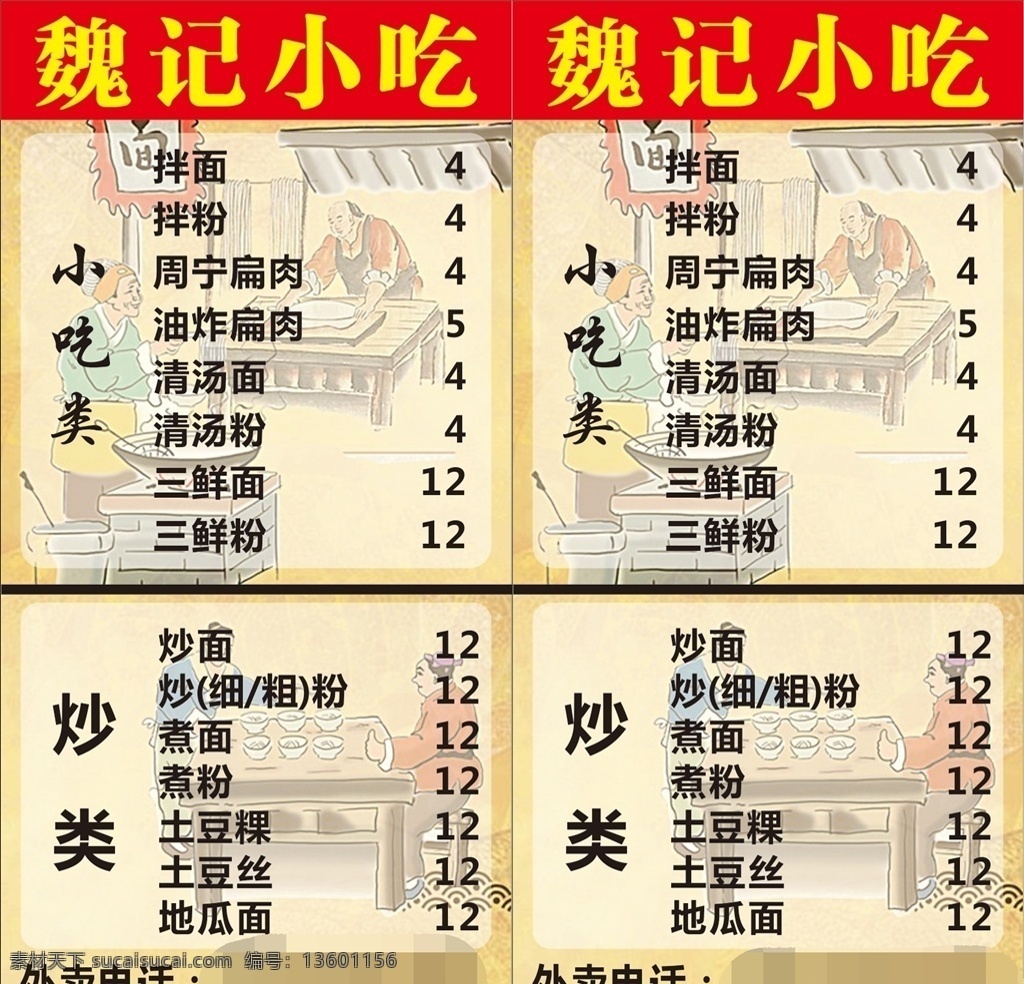 小吃价目表 价目表 扁肉 小吃店价目表 拌面 小吃背景 杂文件