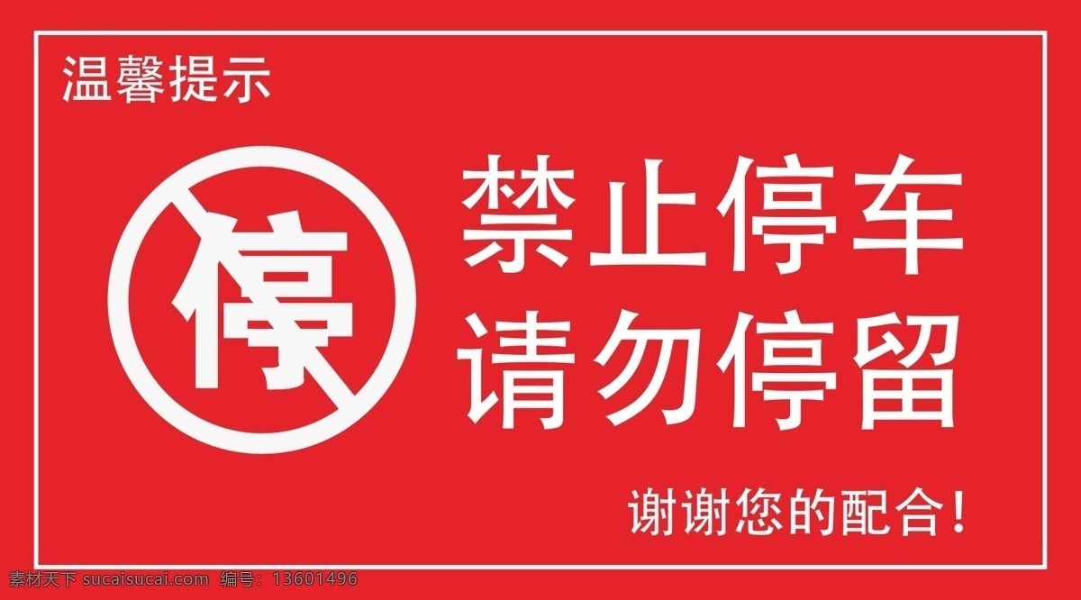 禁止停车 禁止 停车 请勿 停留 温馨提示 谢谢配合 标识牌 公共设施 标志图标 公共标识标志