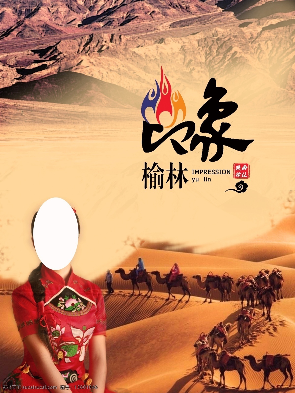榆林 印象 海报 封面 画册封面 宣传海报 中国风 展板 旅游 印象海报