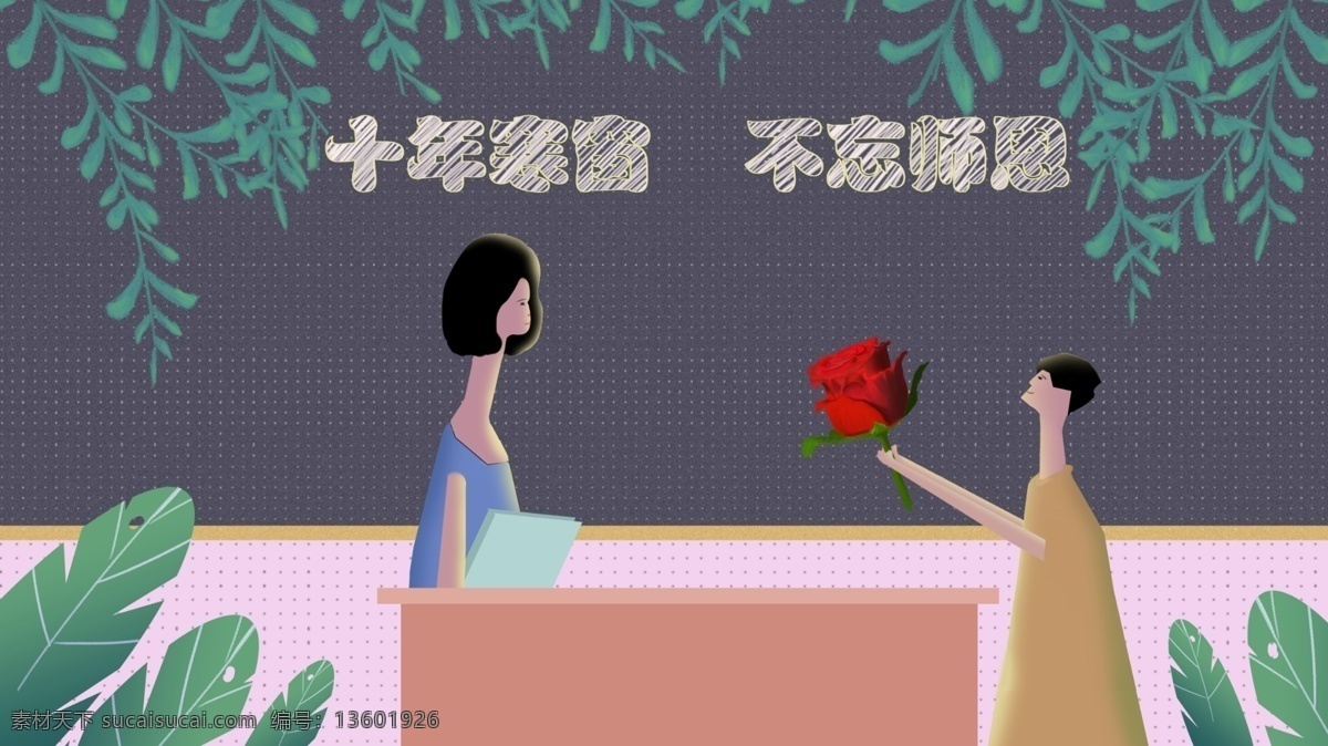 午夜 城 教师节 教室 黑板报 小 清新 插画 海报 小清新 学生 感恩 壁纸 午夜之城 鲜花 老师 女教师 绿色植物 桌面 配图 日签