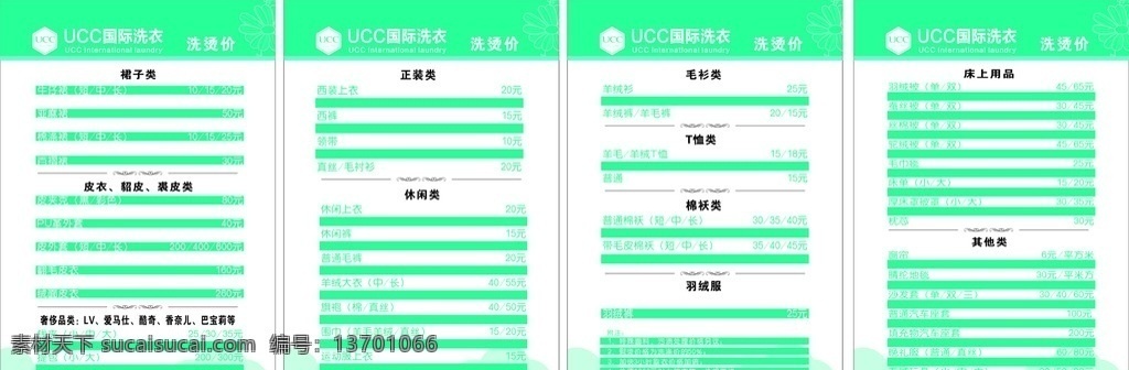 ucc 国际 洗衣 干洗 洗衣价目表 干洗店 洗衣店 展板模板