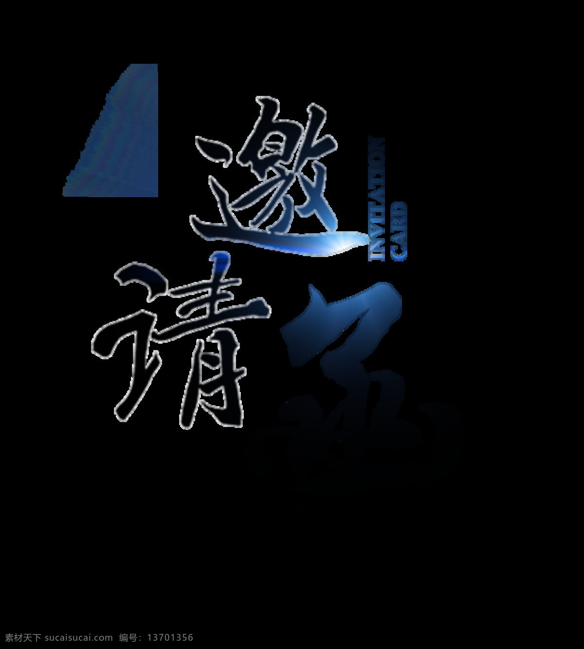 邀请函 竖 版 手写体 字体 字体设计 光线 元素 竖版 手写 艺术字 免抠图 请帖