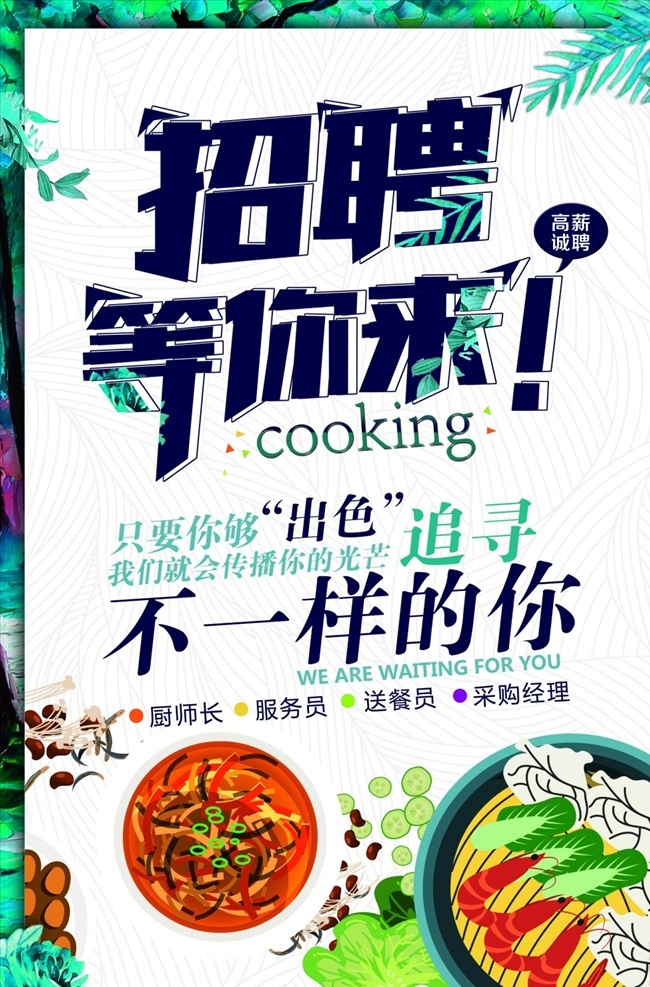 餐厅招聘海报 招聘海报 餐厅招聘 等你来 不一样的你 餐馆招聘 饭店招聘 饭店海报 饭店展板 面馆招聘 海报