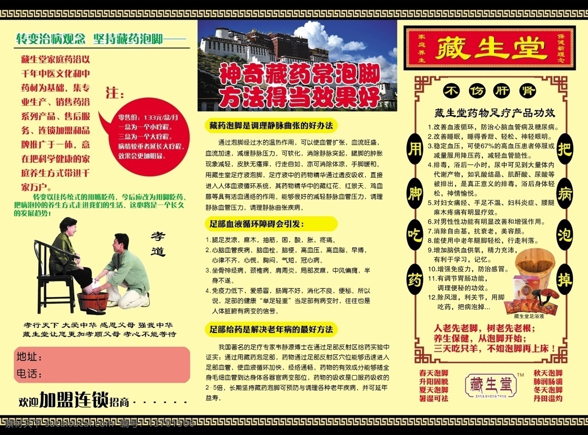 藏生堂 足浴液 传单 足疗 泡脚 藏药 生活百科 医疗保健