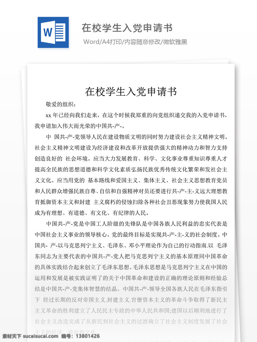在校学生 入党 申请书 党团 工作 文档 范文 格式 实用文档 党团工作文档 word