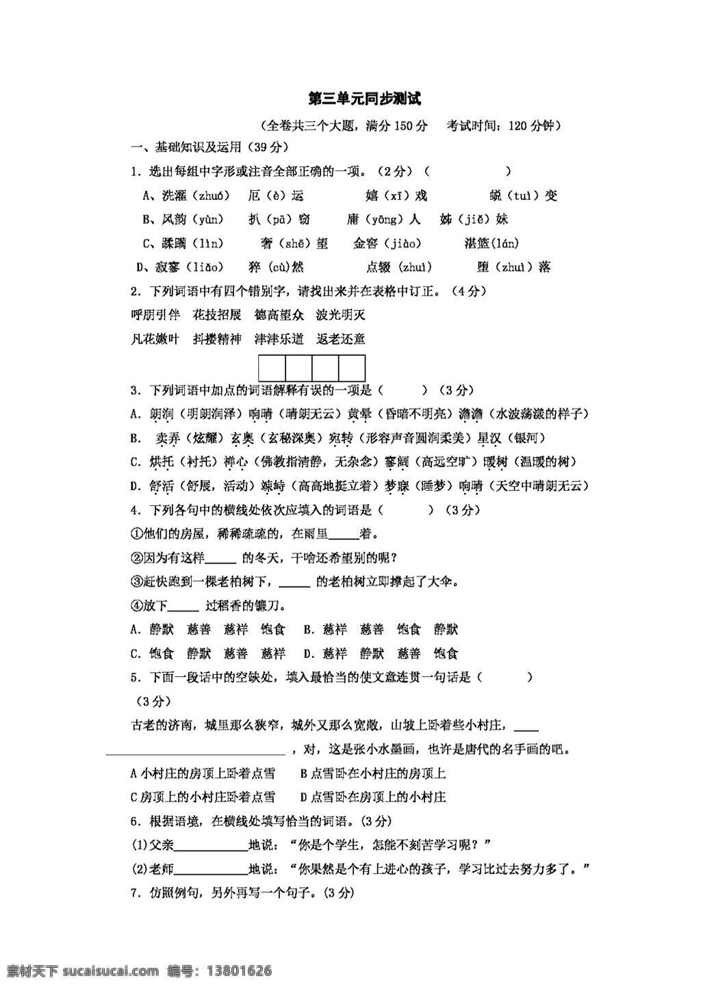 语文 人教 版 三 单元 同步 测试 新 课 标 七 年级 上 七年级上 人教版 试题试卷