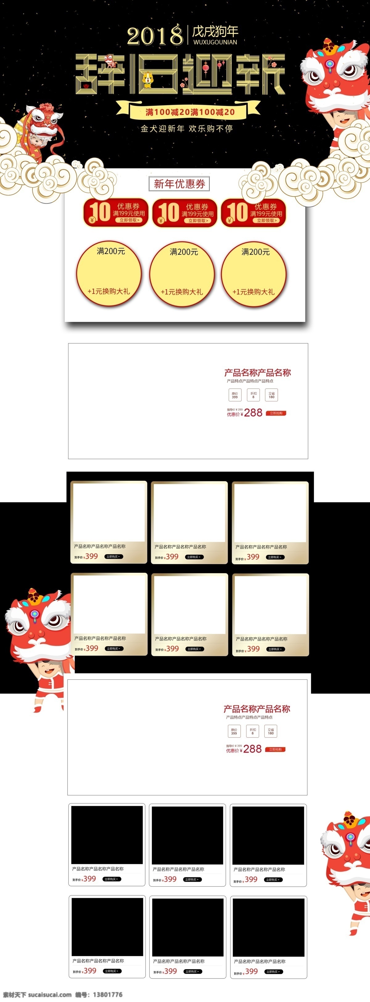 2018 春节 辞旧迎新 狗年 古典 黑金 护肤品 家具 首页 淘宝 舞狮子 喜庆 祥云 复古 中国 风 新春 元宵 中国风 新年 卡通 狮子 优惠券