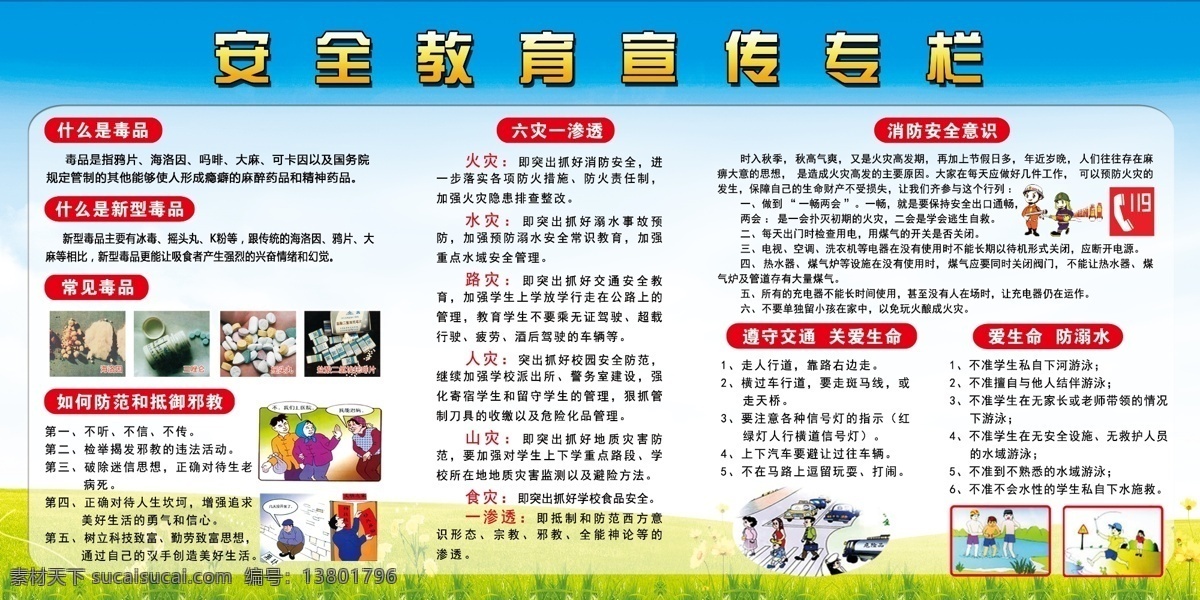 安全 交通 六 灾 渗透 消防 禁毒 消防火灾 禁毒宣传 溺水安全 毒品 六灾一渗透 预防邪教