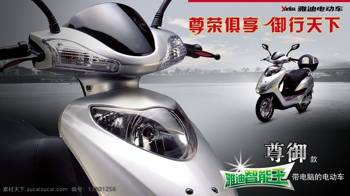 雅迪 电动车 城市 店面喷绘 雅迪智能王 尊御款 踏板 psd源文件