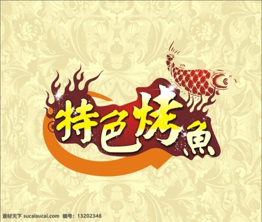 特色烤鱼 烤鱼 矢量鱼 豪华底纹 欧式花纹 特色花纹 素材集