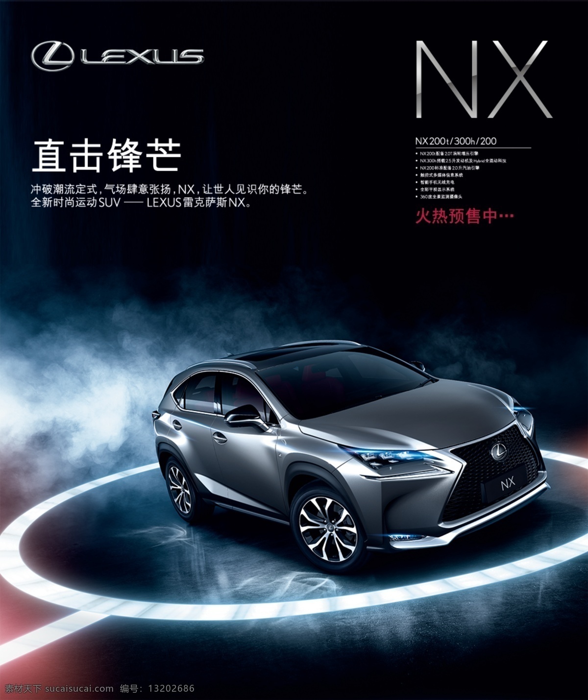 雷克 萨斯 汽车 海报 汽车广告 nx海报 雷克萨斯 lexus4s 店 舞台背景 直击锋芒 科幻海报 黑色