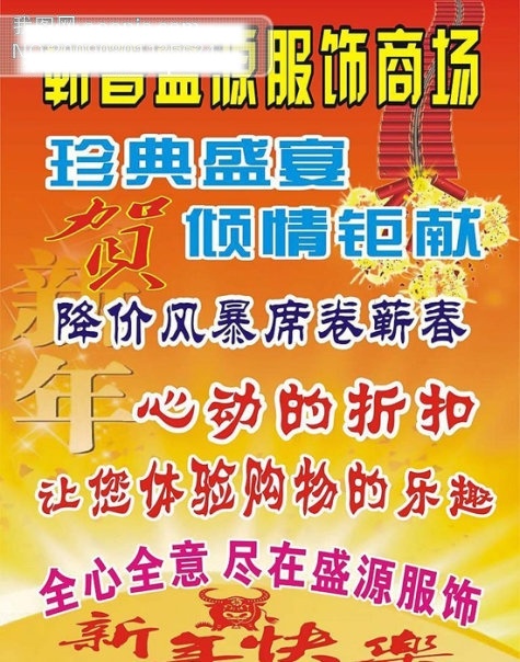 cdr格式 春节 春节矢量图 节日矢量素材 节日素材 矢量图 矢量图库 新年快乐 盛源 服饰 新年 降价 宣传 蕲春 商场 珍典盛宴 倾情钜献 风暴 席卷 心动的折扣 全心全意 2015 元旦 元宵