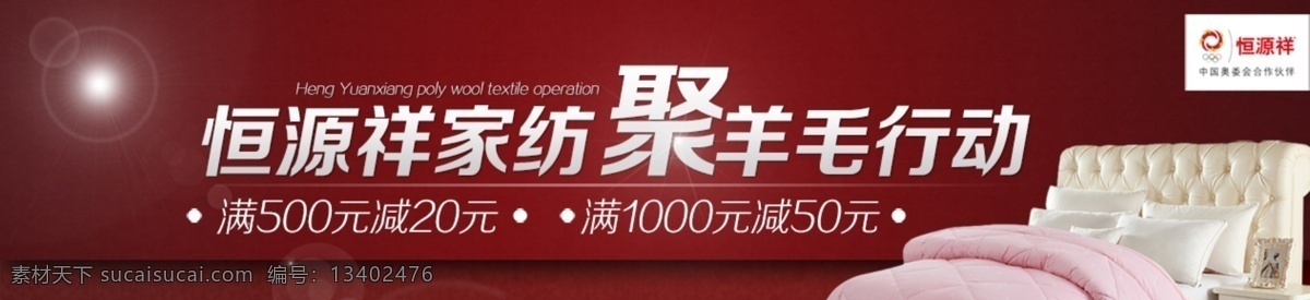 家纺 产品促销 海报 床上用品 促销 详情页海报 分层 红色
