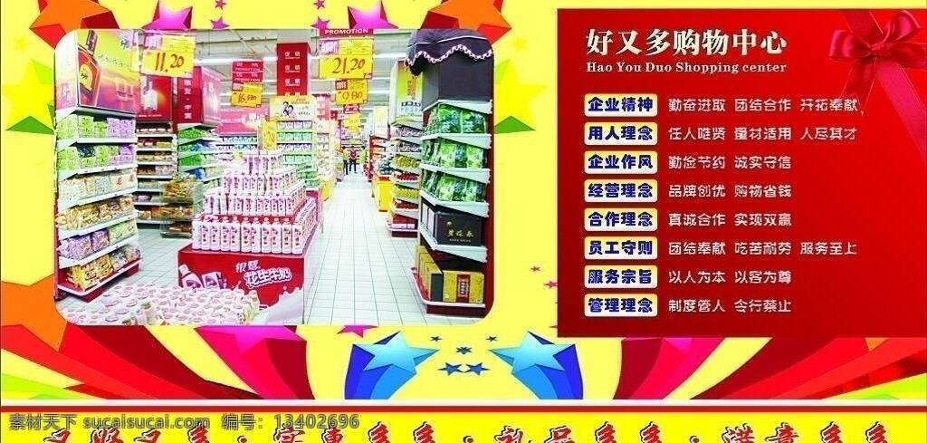 超市 文化图片 超市文化 蝴蝶结 企业文化 星星 展板模板 超市上 食品区 矢量 其他展板设计