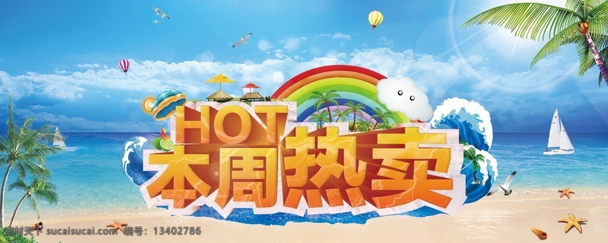 大海 广告设计模板 沙滩 夏天海报 源文件 本周 热卖 海报 模板下载 本周热卖海报 本周热卖 货柜贴 促销海报