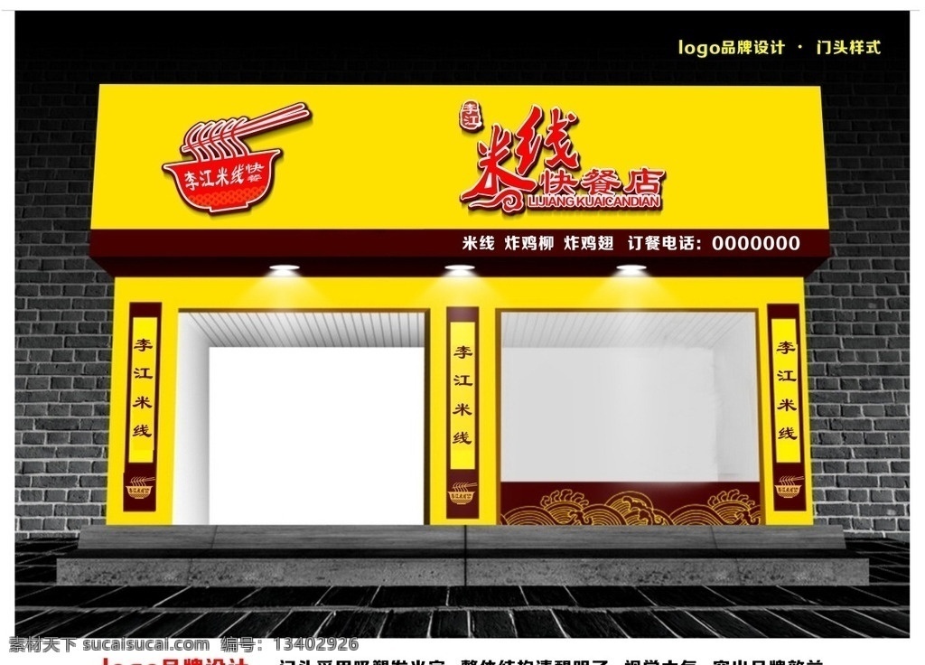 米线品牌设计 logo设计 米线快餐店 快餐店 米线 炸鸡翅 炸鸡柳 快餐店效果图