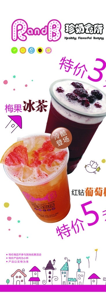 奶茶展架 香醇 奶茶 特价 梅果 冰茶 珍奶会所 背景 源文件 分层