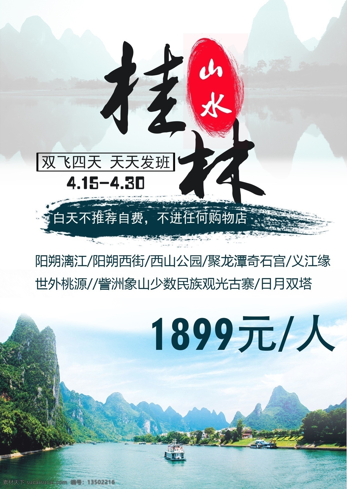 桂林山水 桂林 山水 旅游 旅行 宣传单 dm宣传单