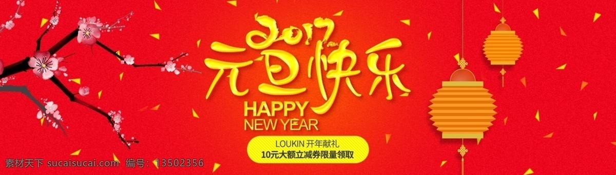 元旦全屏海报 大海报 灯笼京东 梅花 淘宝 天猫 新年 节日 京东 氛围 灯笼 元旦艺术字 氛围海报 全屏氛围海报