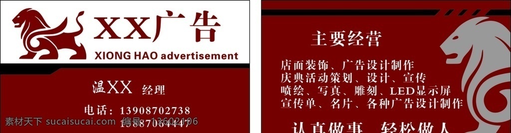 广告公司名片 广告 名片 狮子 红色 主营