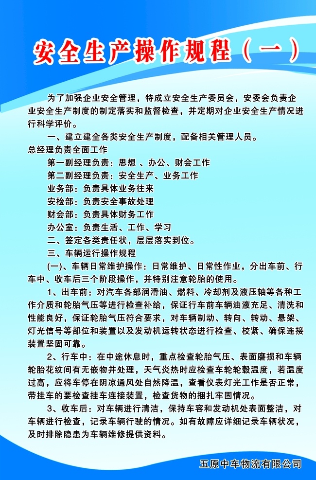 安全生产 操作 规 程度 安全生产操作 物流 生产 操作规程