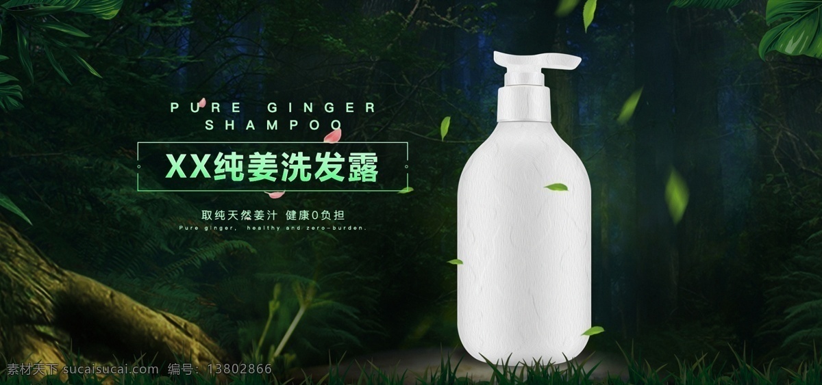 洗发水 沐浴露 护肤品 电商 海报 banner 森林 树叶 花瓣 花草 叶子 树木