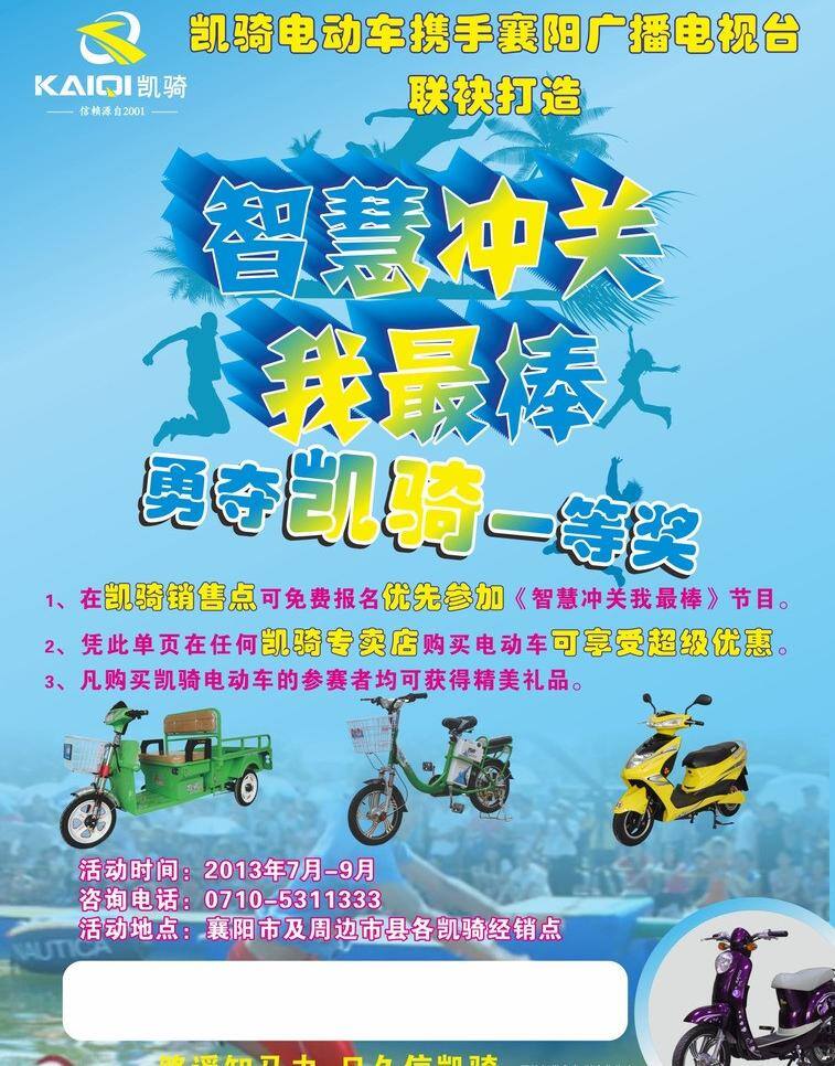 电动车海报 电动车 海报 矢量 模板下载 智慧大冲关 勇夺一等奖 凯骑电动车 超级优惠 二轮电动车 其他海报设计