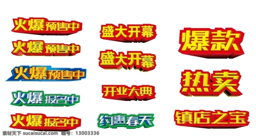 火爆 预售 中 3d 文字 效果 火爆预售中 火爆报名中 盛大开幕 开业大典 约惠春天 爆款 热卖 镇店之宝 3d文字效果