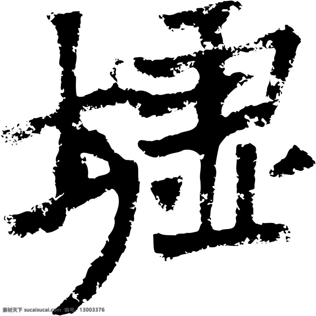墟