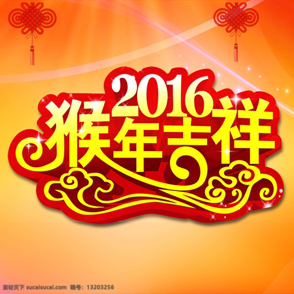 猴年 2016 背景 新年 元旦 红色背景 喜庆 橙色
