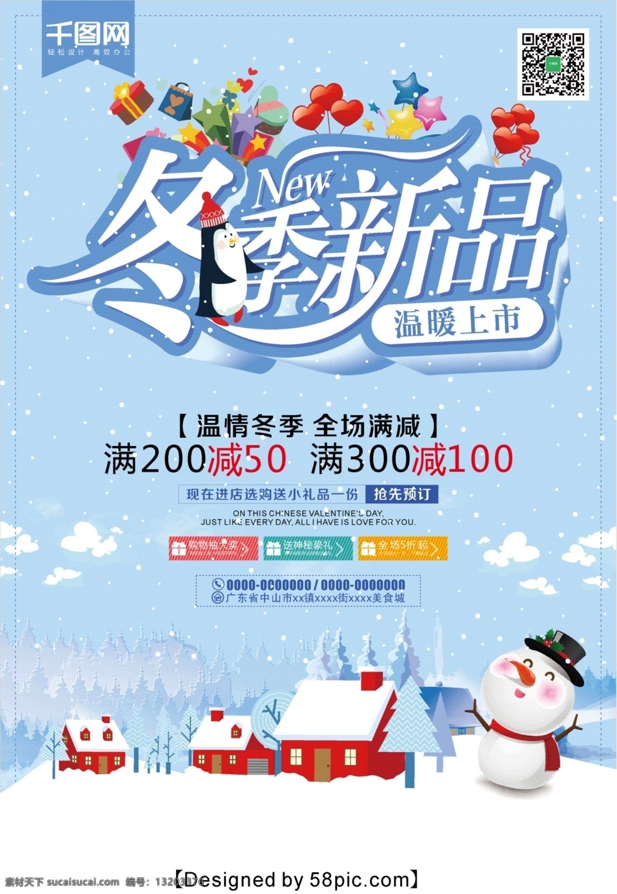 蓝色 清新 冬季 上市 促销 海报 新品 冬季促销 冬天背景 冬日 冬季钜惠 促销海报 换季 简约 卡通 礼品 雪景 打折 折扣 冬天海报 约惠暖冬 超低折扣 上新