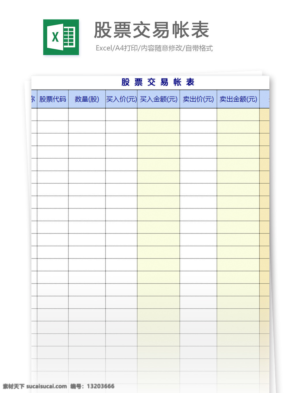股票 交易 帐 表 excel 表格 模板 表格模板 图表 表格设计 报表 数据 客户 银行 业务员 个人 记录 资料 流水 采购管理