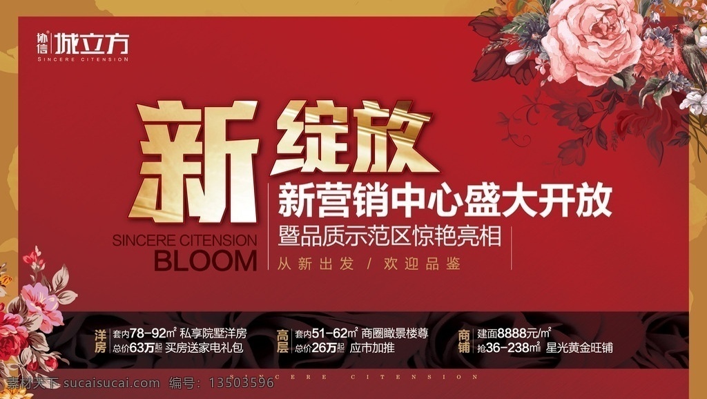 新绽放 营销中心开放 楼盘开盘 开盘海报 房地产开盘 住宅开盘画面 红色开盘背景 开盘桁架 海报画册折页 展板海报