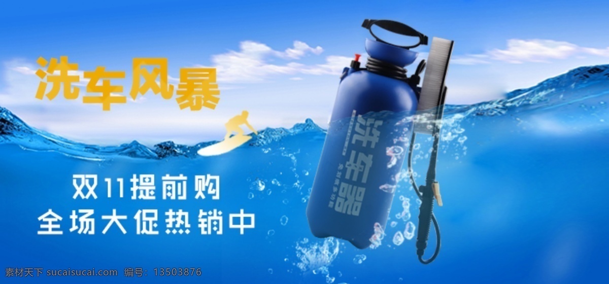 店铺 活动 专辑 封面 海报 蓝色 洗车机 海水 海浪 气泡