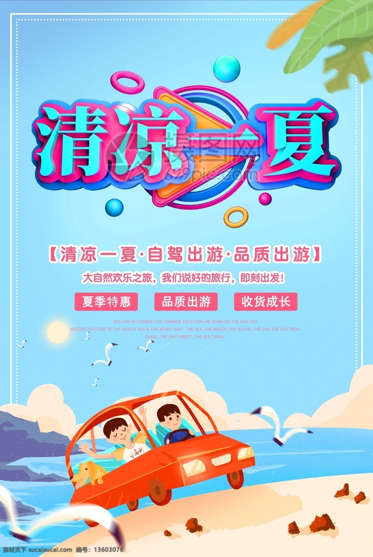 清凉 一夏 自驾 出游 夏日 海报 清凉一夏 自驾出游 夏日出游 旅游海报 旅游 立体字 游玩