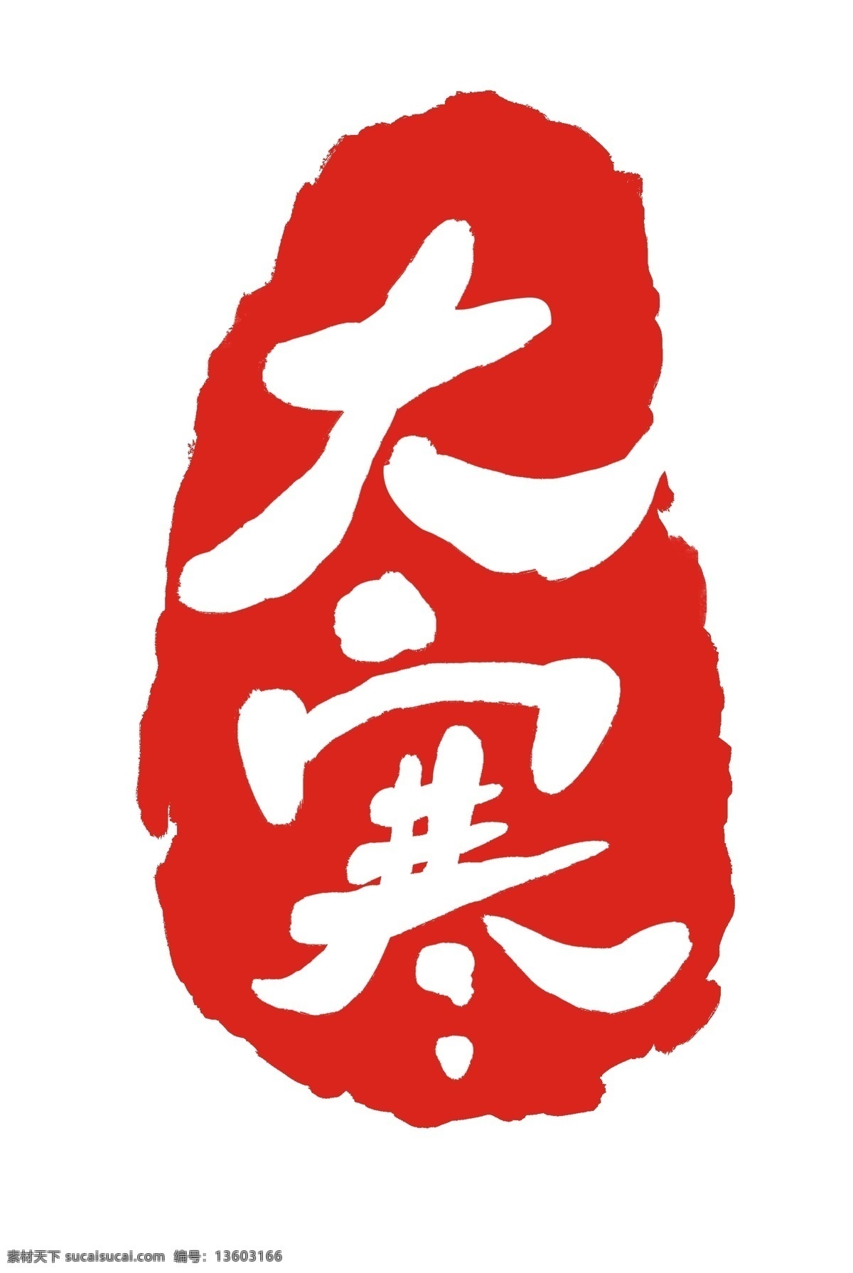 大寒 节气 印章 插画 红色印章 印泥 红色 节气印章 小寒 大寒小寒 二十四节气