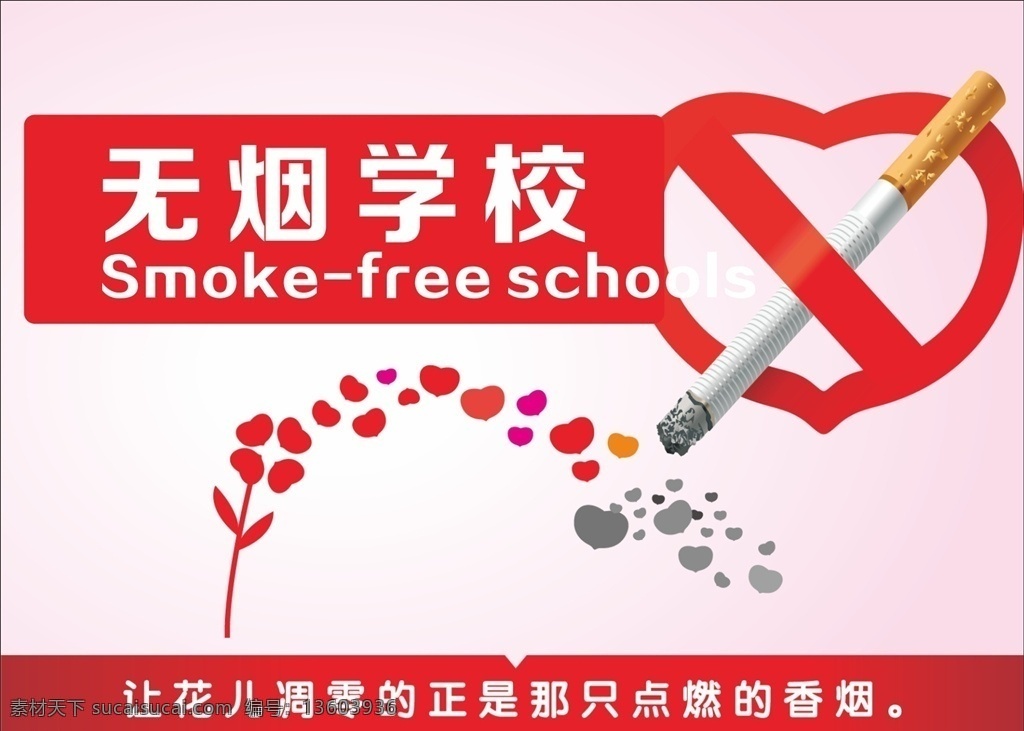 无烟校园图片 禁止吸烟 无烟校园 控烟 吸烟 无烟校区 提示牌 温馨提示 禁烟 绿色校园 公益禁烟 禁止抽烟 禁烟标志 幼儿园 学校