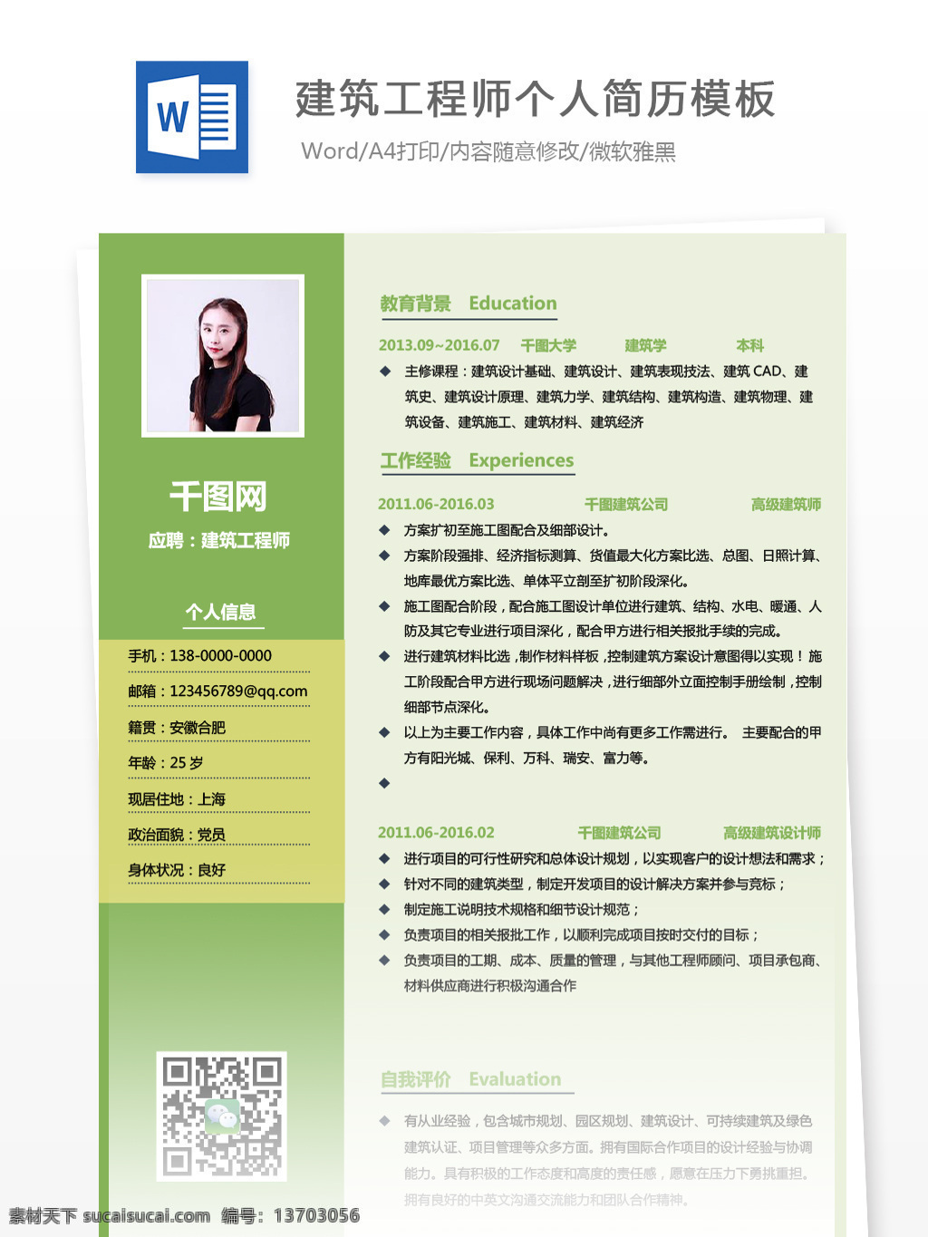 年 经验 建筑 工程师 简历 范文 含 自我 评价 简历模板 个人简历 个人简历模板 绿色 13年 建筑工程师