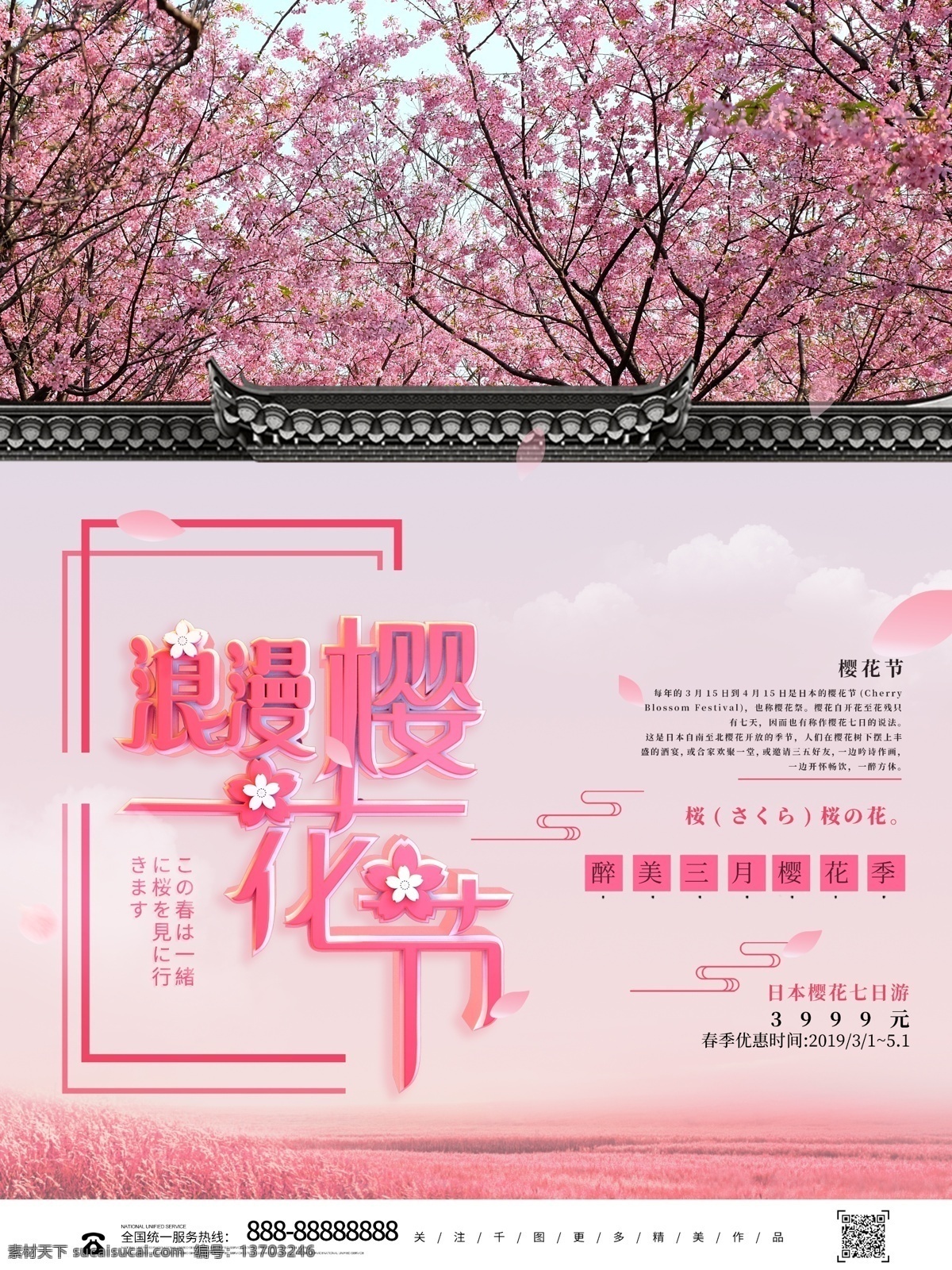 唯美 浪漫 樱花节 赏 樱花 旅游 海报 赏樱花 樱花宣传 赏花 春季旅游 浪漫樱花节 醉美樱花 开花季