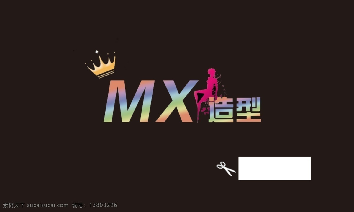 mx 造型 剪发 卡 名片 理发卡 剪发卡 烫染卡 分层