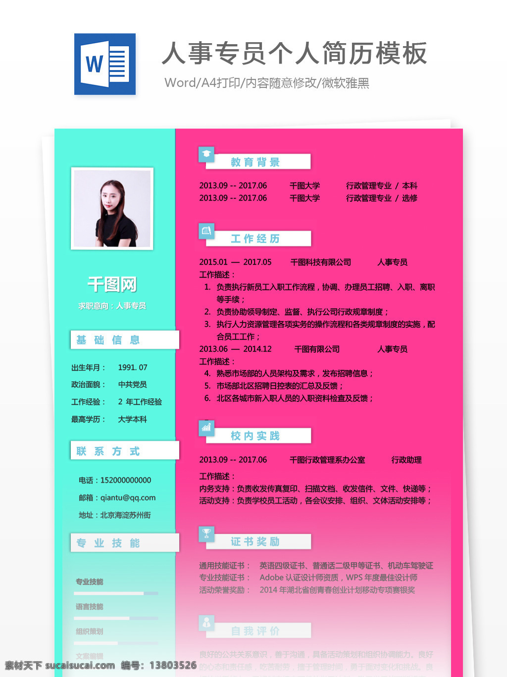 人事 专员 应届 毕业生 求职 简历 编辑 简历模板 个人简历 简约 时尚 个人简历模板 人事专员 应届毕业生 行政 人力资源 拼色