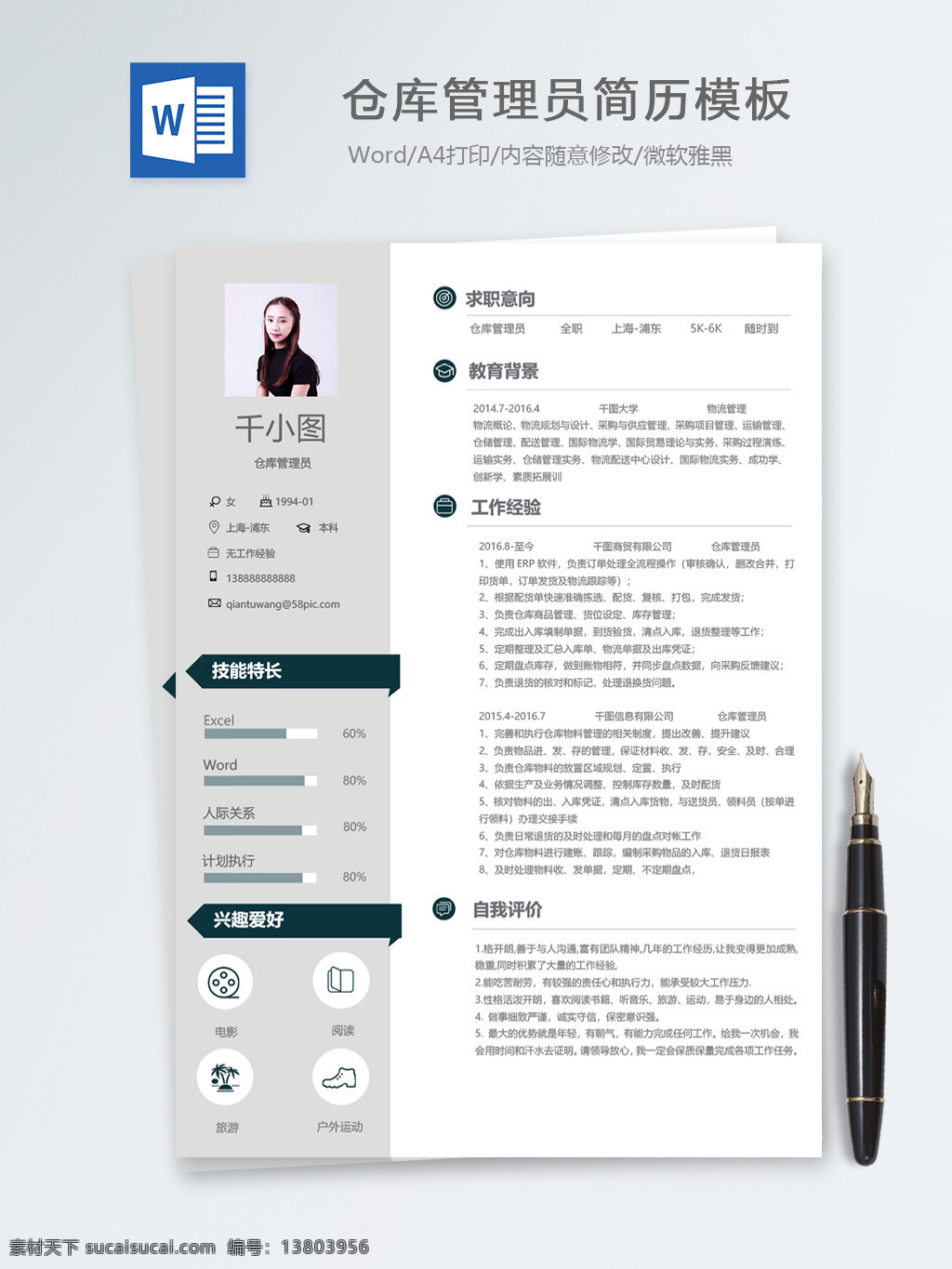 仓库 管理员 应届 毕业生 个人简历 模板 商务 简历 简历模板 个人简历模板 仓库管理员 贸易 应届毕业生