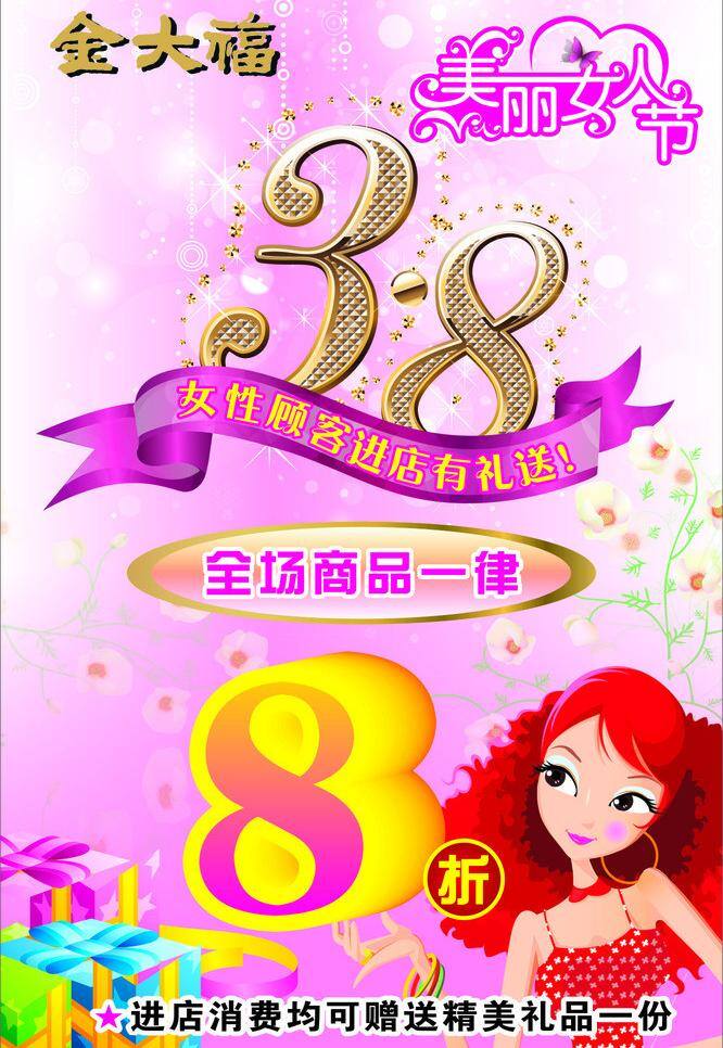 38 38妇女节 8折 妇女节 节日 节日素材 三八 优惠 矢量 模板下载 珠宝 八折 海报 其他海报设计